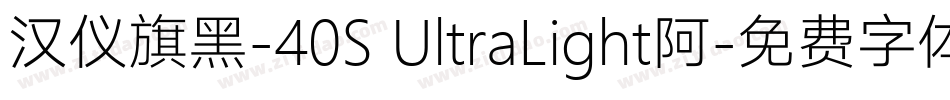 汉仪旗黑-40S UltraLight阿字体转换